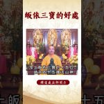 【法師法語】 你是否知道皈依三寶對生活的積極影響。｜釋道盛法師法語 #覺悟 #修行 #學佛 #佛教 #釋道盛法師法語