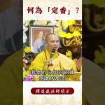 【法師法語】 你知道何為定香嗎？｜釋道盛法師法語 #覺悟 #修行 #學佛 #佛教 #釋道盛法師法語