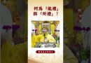 【法師法語】  你知道佛教的這些概念嗎？｜釋道盛法師法語 #覺悟 #修行 #學佛 #佛教 #釋道盛法師法語