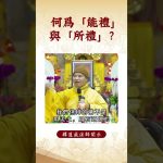 【法師法語】  你知道佛教的這些概念嗎？｜釋道盛法師法語 #覺悟 #修行 #學佛 #佛教 #釋道盛法師法語