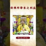 【法師法語】  你知道供佛的利益嗎？要如何才能改變你的生活？｜釋道盛法師法語 #覺悟 #修行 #學佛 #佛教 #釋道盛法師法語