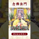 【法師法語】 你知道修行所帶來意想不到的收穫是什麼？｜釋道盛法師法語 #覺悟 #修行 #學佛 #佛教 #釋道盛法師法語