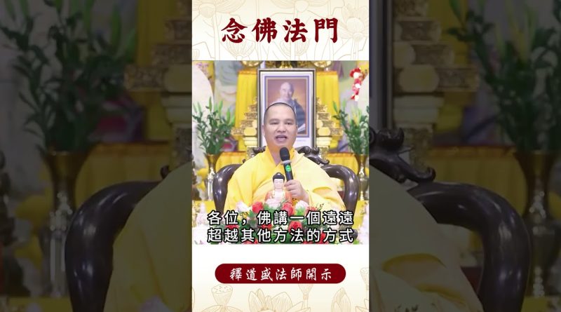 【法師法語】 你知道修行所帶來意想不到的收穫是什麼？｜釋道盛法師法語 #覺悟 #修行 #學佛 #佛教 #釋道盛法師法語