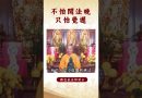 【法師法語】 你知道嗎？身為修行人，只怕這件事情發生｜釋道盛法師法語 #覺悟 #修行 #學佛 #佛教 #釋道盛法師法語
