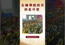 【法師法語】 你知道為什麼要念佛經嗎？｜釋道盛法師法語 #覺悟 #修行 #學佛 #佛教 #釋道盛法師法語