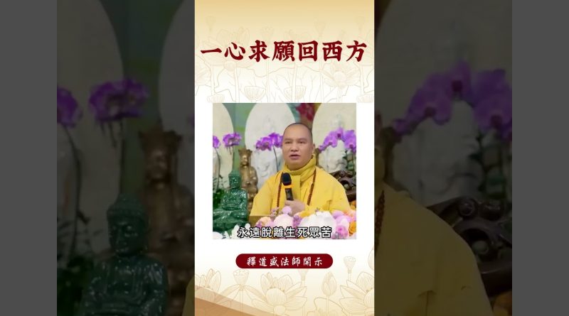 【法師法語】  修行人要怎麼樣才能往生西方極樂世界？｜釋道盛法師法語 #覺悟 #修行 #學佛 #佛教 #釋道盛法師法語