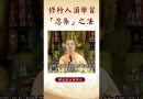 【法師法語】 修行人須學習「忍辱」之法   |釋道盛法師法語 #佛教 #佛法 #修行 #釋道盛法師法語 #學佛
