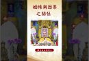 【法師法語】 到底姻緣與因果之關係是什麼呢？  |釋道盛法師法語 #佛教 #佛法 #修行 #釋道盛法師法語 #學佛