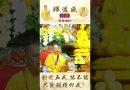 【法師法語】 對於五戒，能不能只發願持四戒？｜釋道盛法師法語