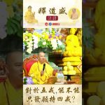 【法師法語】 對於五戒，能不能只發願持四戒？｜釋道盛法師法語