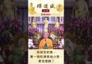 【法師法語】 我放生的魚，萬一牠吃掉其他小魚，那怎麼辦？｜釋道盛法師法語