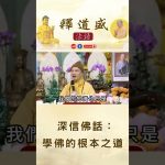 【法師法語】 深信佛話：學佛的根本之道｜釋道盛法師法語