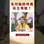 【法師法語】 臨終時念佛的深意：為何這麼重要？｜釋道盛法師法語 #覺悟 #修行 #學佛 #佛教 #釋道盛法師法語