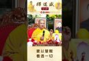 【法師法語】 要以慧眼看透一切｜釋道盛法師法語