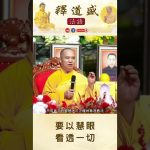 【法師法語】 要以慧眼看透一切｜釋道盛法師法語