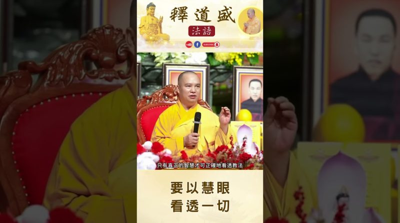 【法師法語】 要以慧眼看透一切｜釋道盛法師法語
