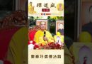 【法師法語】 要善巧選擇法語｜釋道盛法師法語