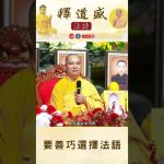 【法師法語】 要善巧選擇法語｜釋道盛法師法語