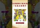 【法師法語】  身為一位真正的佛子，你要怎麼做？｜釋道盛法師法語 #覺悟 #修行 #學佛 #佛教 #釋道盛法師法語