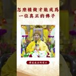 【法師法語】  身為一位真正的佛子，你要怎麼做？｜釋道盛法師法語 #覺悟 #修行 #學佛 #佛教 #釋道盛法師法語