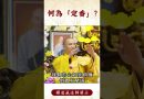 【法師法語】 身為修行人你知道這個知識嗎？｜釋道盛法師法語 #覺悟 #修行 #學佛 #佛教 #釋道盛法師法語