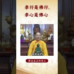 【法師法語】  身爲佛陀弟子的我們已經做好這一點了嗎？｜釋道盛法師法語 #覺悟 #修行 #學佛 #佛教 #釋道盛法師法語