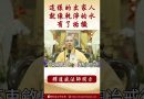 【法師法語】 這樣的出家人就像乾淨的水有了垢穢 #學佛 #念佛 #阿彌陀佛 #channel #正能量 #佛教 #buddha