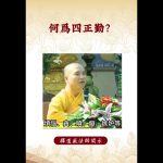 【法師法語】⚠️你可能不知道的知識！到底「念佛三昧」是什麼？  |釋道盛法師法語 #佛教 #佛法 #禪 #修行 #無常 #釋道盛法師法語