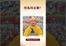 【法師法語】⚠️你可能還不知道的知識！佛教中的「四正勤」是什麼？  |釋道盛法師法語 #佛教 #佛法 #慈悲 #釋道盛法師法語 #修行