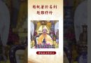 【法師法語】⚠️修行要注意之事！千萬不能犯下的！名利的執著讓你更難修行嗎？|釋道盛法師法語 #阿彌陀佛 #法師法語 #法語 #禪坐 #禪坐方法