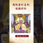 【法師法語】⚠️修行要注意之事！千萬不能犯下的！名利的執著讓你更難修行嗎？|釋道盛法師法語 #阿彌陀佛 #法師法語 #法語 #禪坐 #禪坐方法