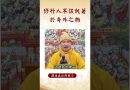 【法師法語】⚠️修行該注意的事！你知道了嗎？修行人不該執著於身外之物 #阿彌陀佛 #佛教 #正念 #念佛 #學佛 #釋道盛法師法語