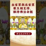 【法師法語】⚠️出家眾與在家眾的責任是什麽？｜釋道盛法師法語