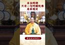 【法師法語】⚠️在末法時期，修行人要怎麽修才行？你知道了嗎？｜釋道盛法師法語