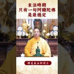 【法師法語】⚠️在末法時期，修行人要怎麽修才行？你知道了嗎？｜釋道盛法師法語