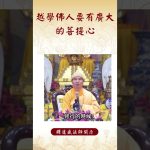 【法師法語】⚠️身為修行者你是否有這樣的心態？ #阿彌陀佛 #法師法語 #法語 #禪坐 #禪坐方法