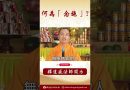 【法師法語】「念施」到底有什麼含義呢？你是知道了嗎？#阿彌陀佛 #學佛 #正能量 #念佛 #人生感悟