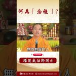 【法師法語】「念施」到底有什麼含義呢？你是知道了嗎？#阿彌陀佛 #學佛 #正能量 #念佛 #人生感悟