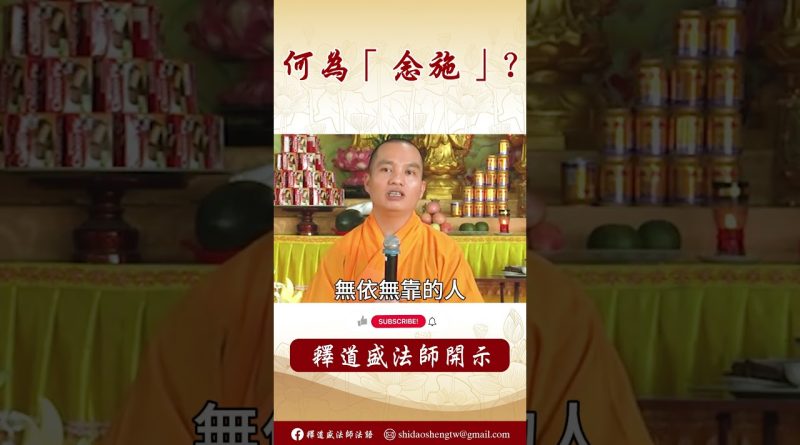 【法師法語】「念施」到底有什麼含義呢？你是知道了嗎？#阿彌陀佛 #學佛 #正能量 #念佛 #人生感悟