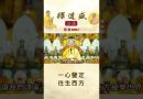 【法師法語】一心鑒定往生西方｜釋道盛法師法語