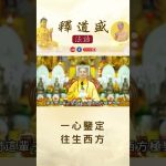 【法師法語】一心鑒定往生西方｜釋道盛法師法語
