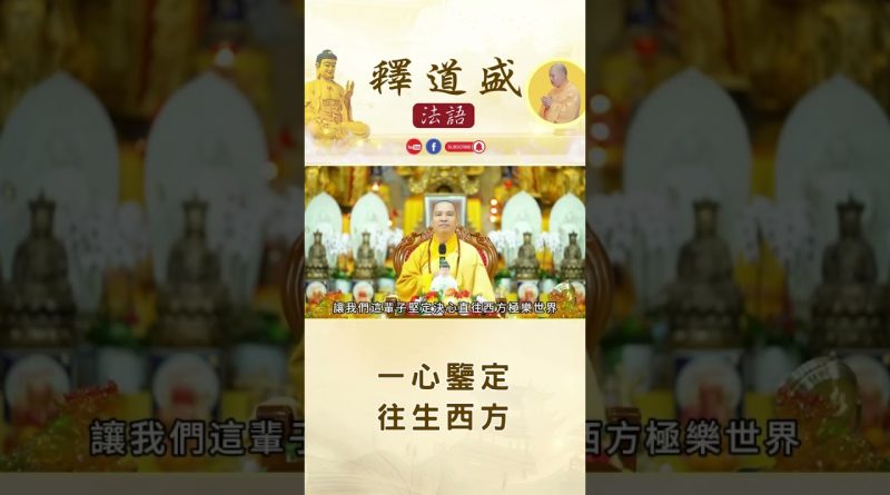 【法師法語】一心鑒定往生西方｜釋道盛法師法語