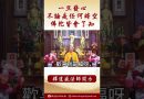 【法師法語】一旦發心不論是任何時空佛陀皆會了知 #學佛 #阿彌陀佛 #念佛 #佛弟子 #正能量 #佛教