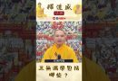 【法師法語】三無漏學包括哪些？｜釋道盛法師法語