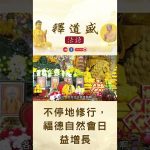 【法師法語】不停地修行，福德自然會日益增長｜釋道盛法師法語