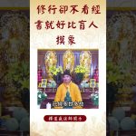 【法師法語】不學經典而只有念佛，後果會是什麼呢？#法語 #阿彌陀佛 #念佛 #佛教 #法師法語