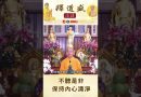 【法師法語】不聽是非保持內心清淨｜釋道盛法師法語