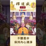 【法師法語】不聽是非保持內心清淨｜釋道盛法師法語