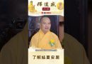 【法師法語】了解結夏安居｜釋道盛法師法語