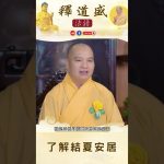 【法師法語】了解結夏安居｜釋道盛法師法語